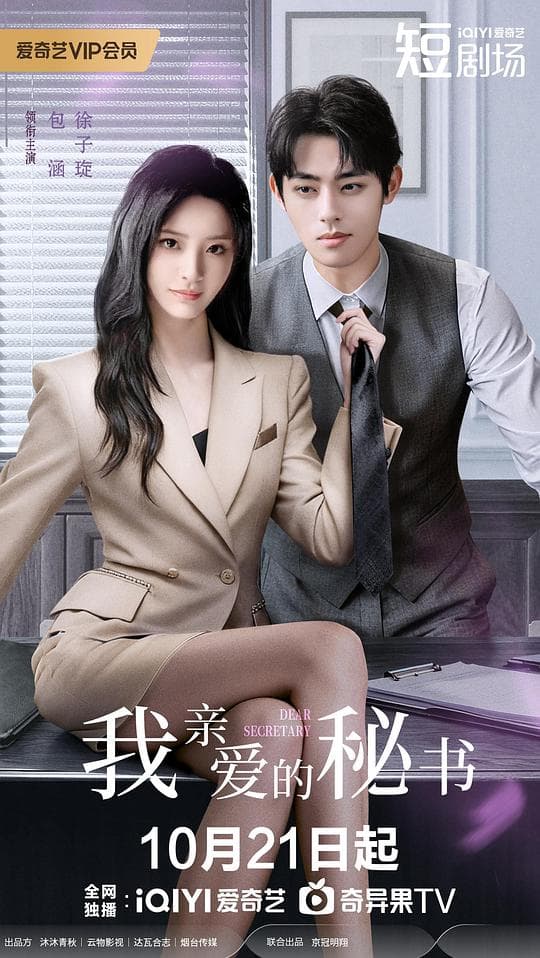 我亲爱的秘书