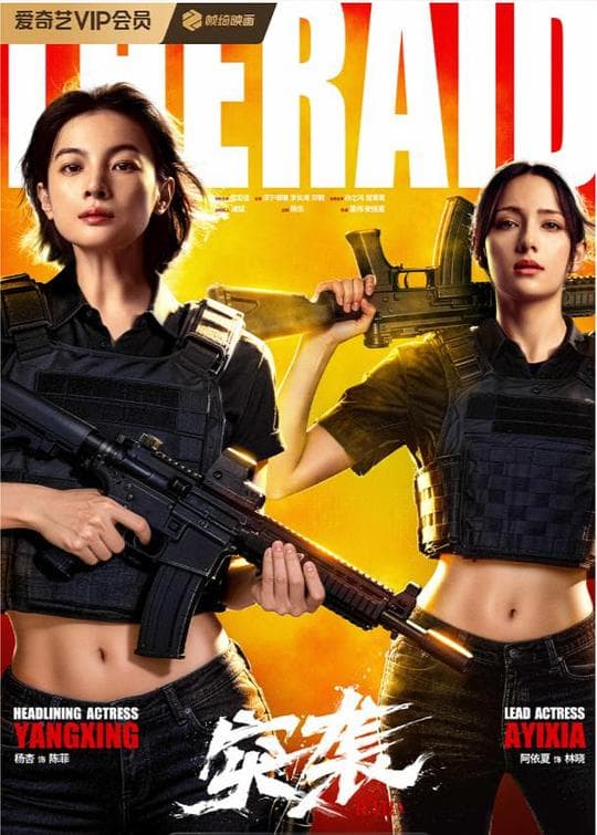 突袭
