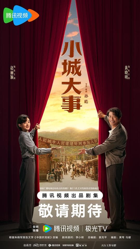 小城大事