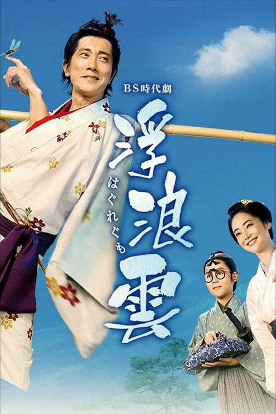浮浪云