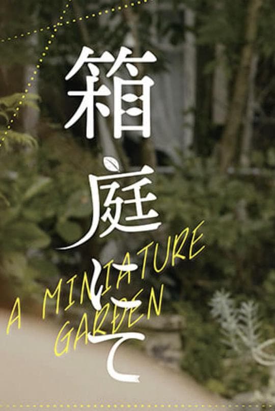 “小庭院”