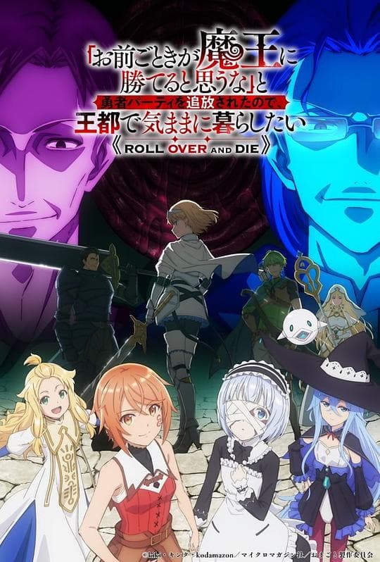 「凭你也想讨伐魔王?」被勇者小队逐出队伍,只好在王都自在过活
