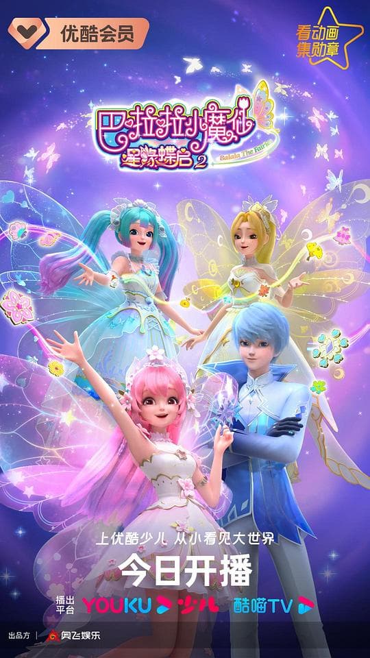 巴啦啦小魔仙之星缘蝶启2
