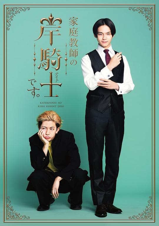 我是家庭教师岸骑士