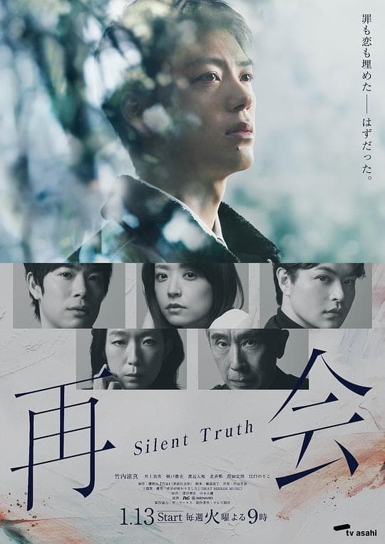 再会～沉默的真相～