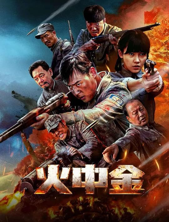 火中金