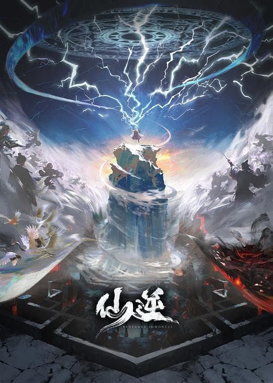 仙逆院线剧场版