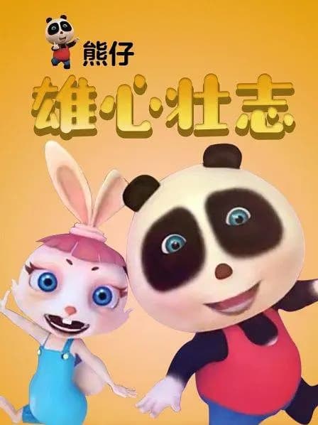 熊仔之雄心壮志