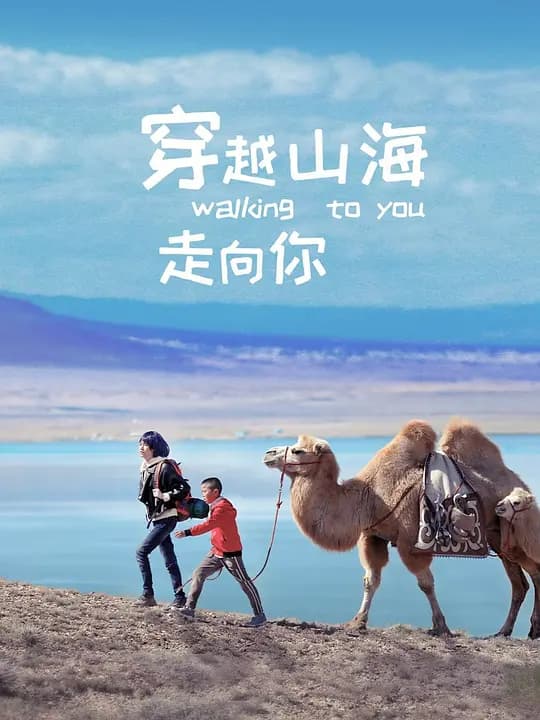 穿越山海走向你