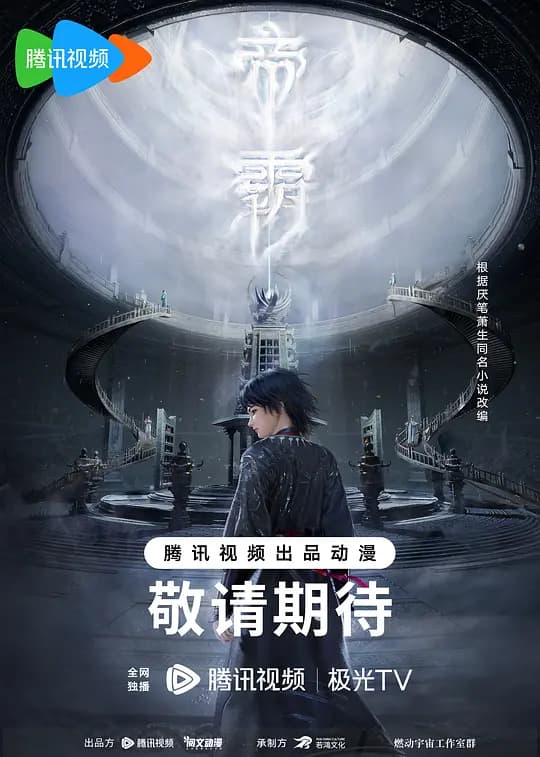 帝霸