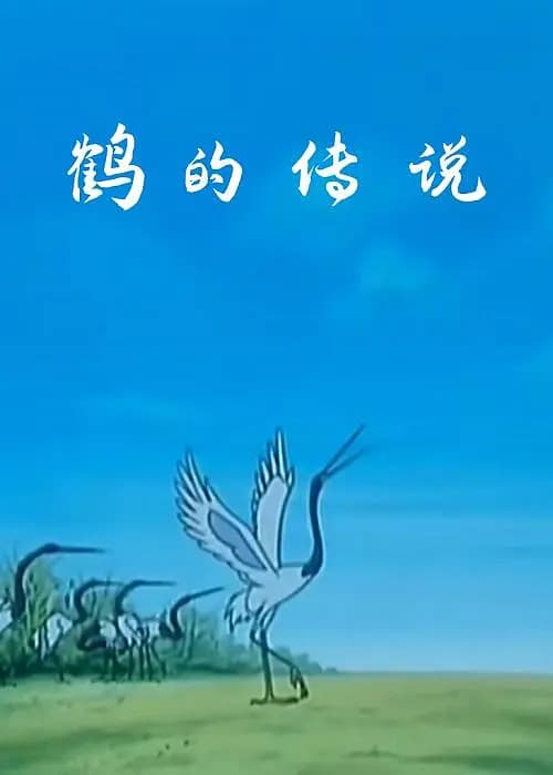 鹤的传说