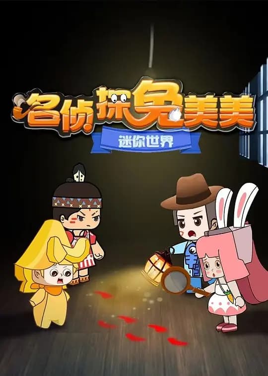 迷你世界:名侦探兔美美