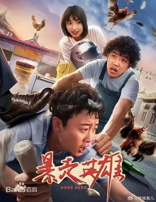 暴走英雄