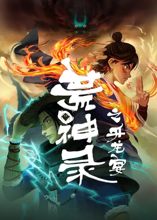 荒神录之升龙宴