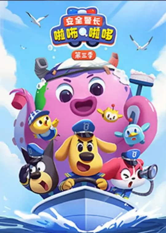 安全警长啦咘啦哆 第三季