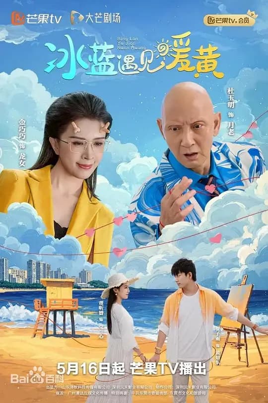 冰蓝遇见暖黄