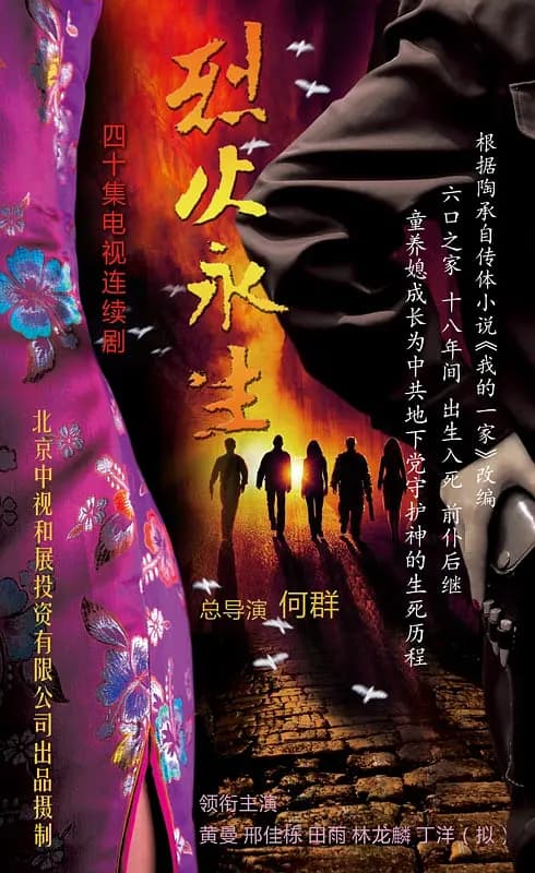 烈火永生