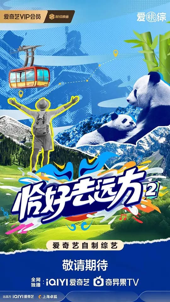 恰好去远方2