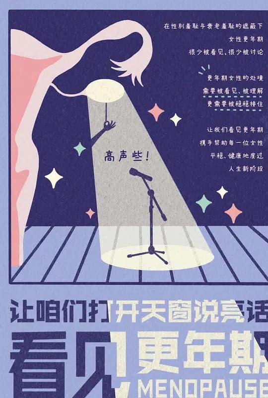 看见，更年期