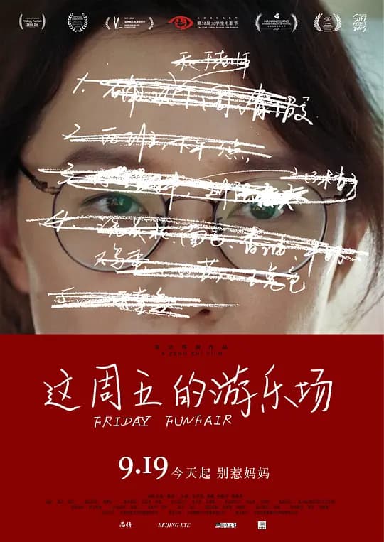 这周五的游乐场