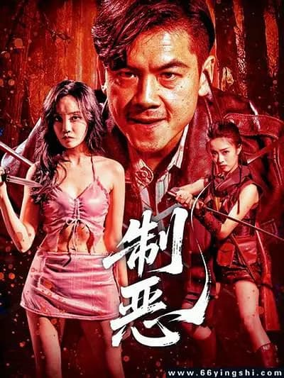 制恶