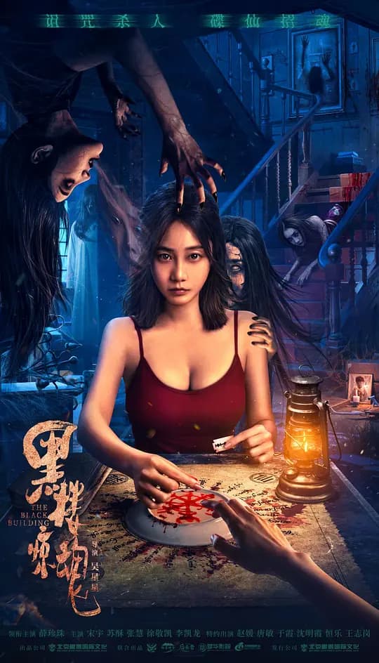 黑楼惊魂