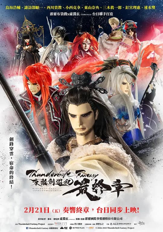霹雳奇幻 东离剑游纪 最终章