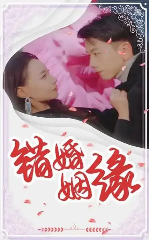 错婚姻缘