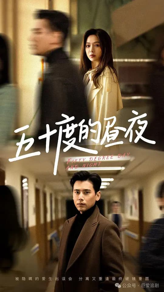 五十度的昼夜