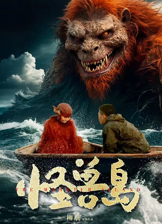 怪兽岛