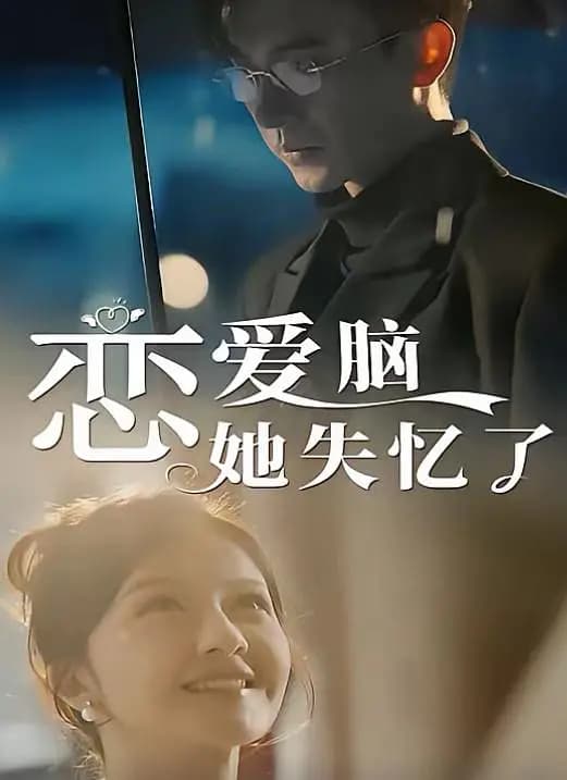 恋爱脑她失忆了