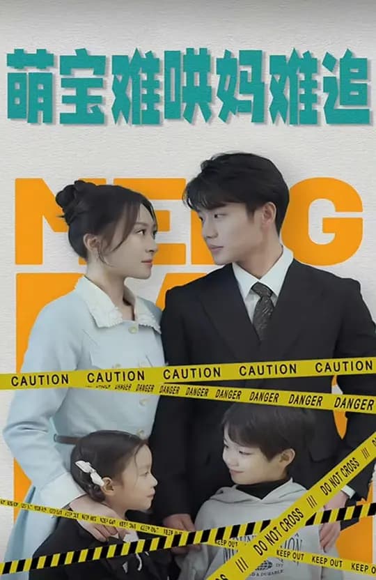 萌宝难哄妈难追