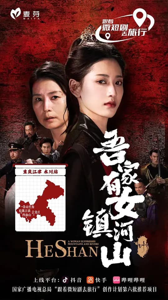 吾家有女镇河山
