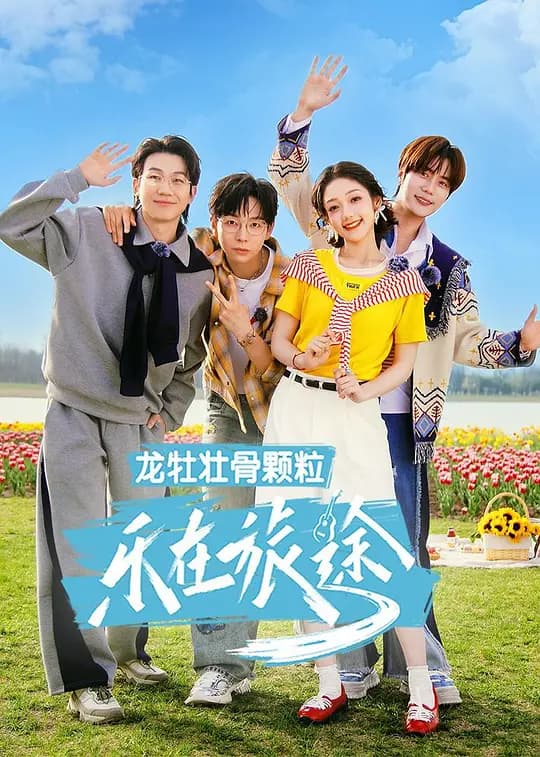 乐在旅途 第3季