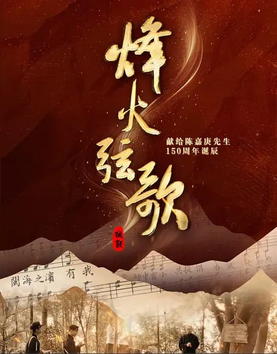 烽火弦歌