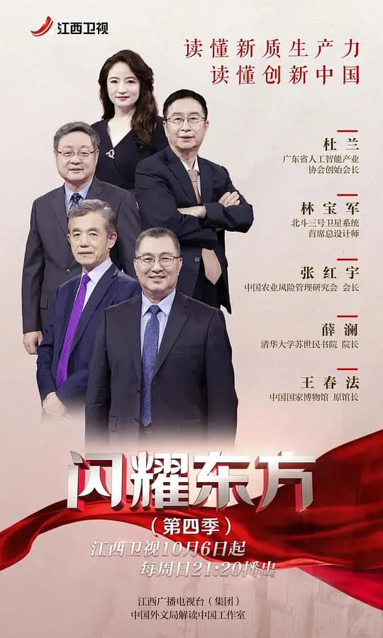 闪耀东方 第四季