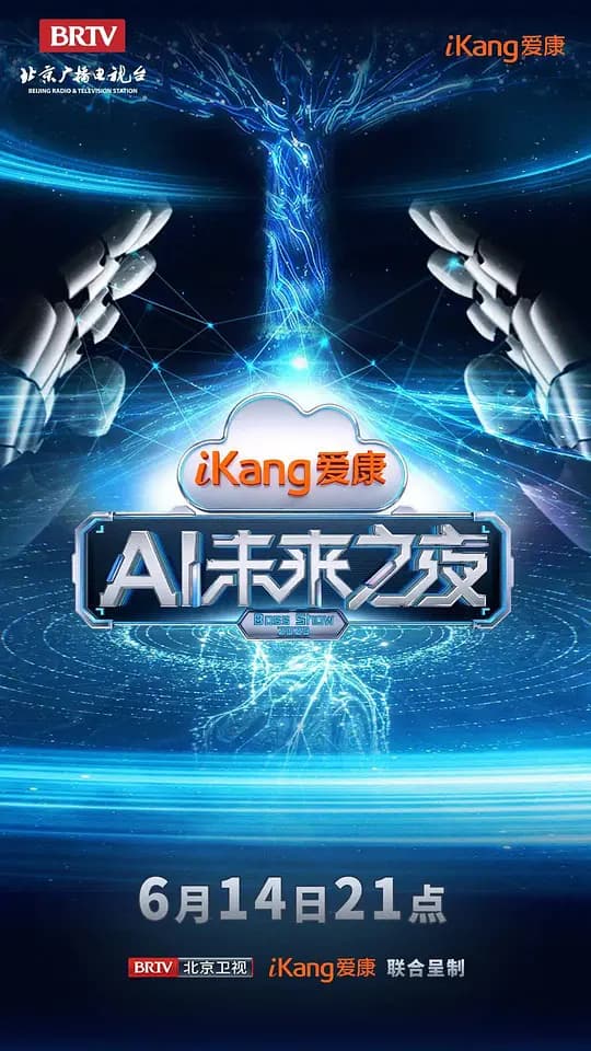 爱康AI未来之夜
