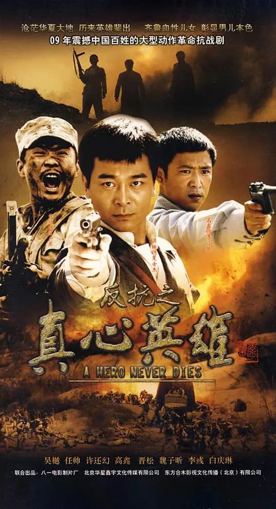 反抗之真心英雄