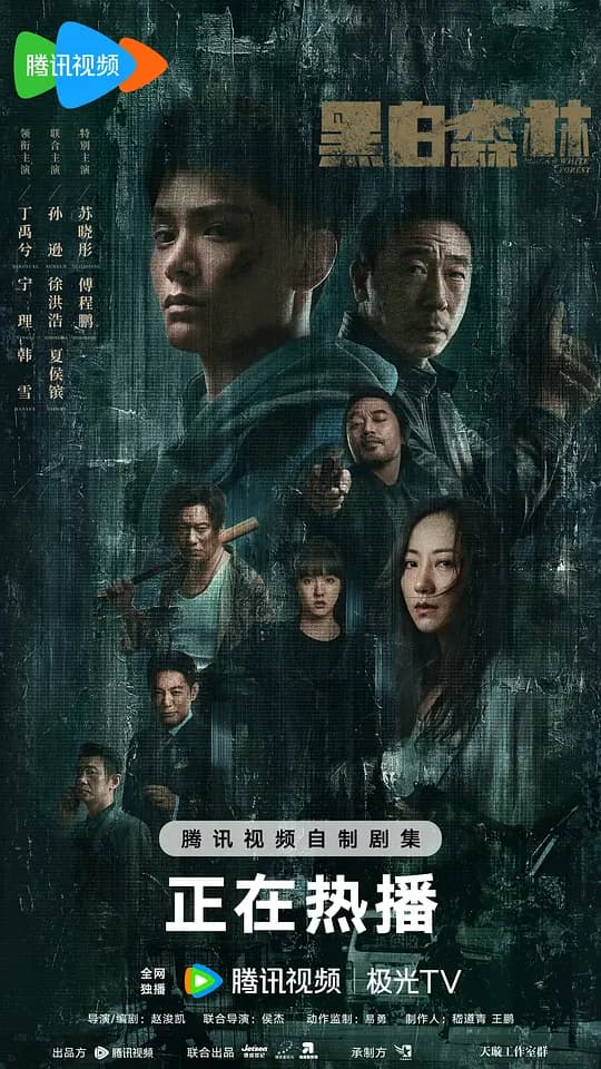 黑白森林