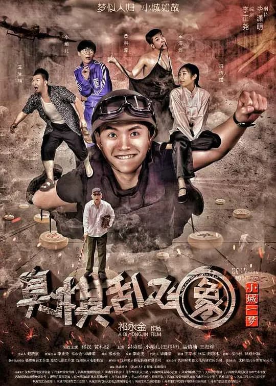 小城一梦之臭棋乱飞象