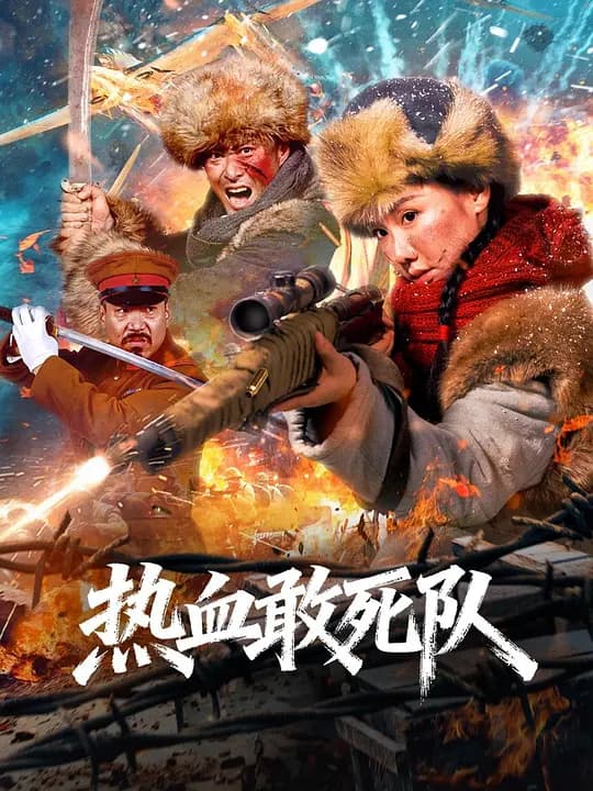 热血敢死队