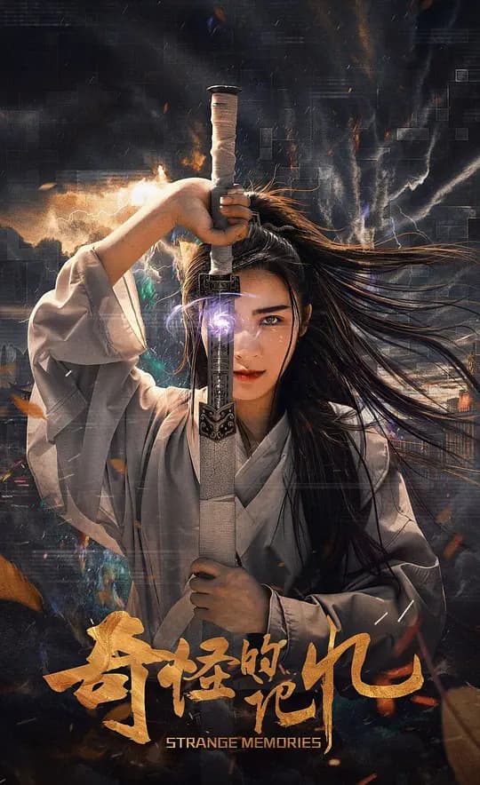奇怪的记忆