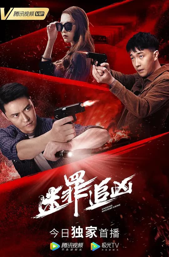 迷罪追凶
