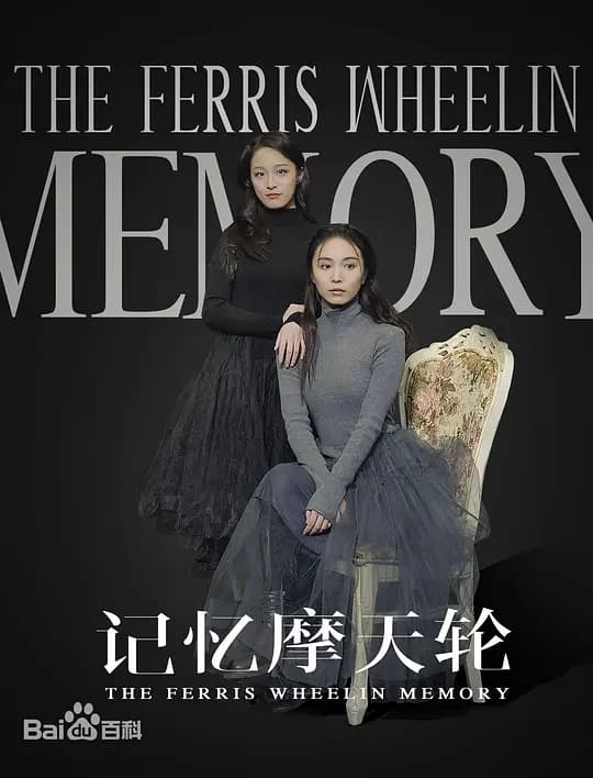 记忆摩天轮