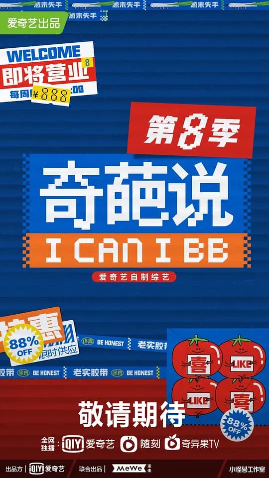 奇葩说 第八季