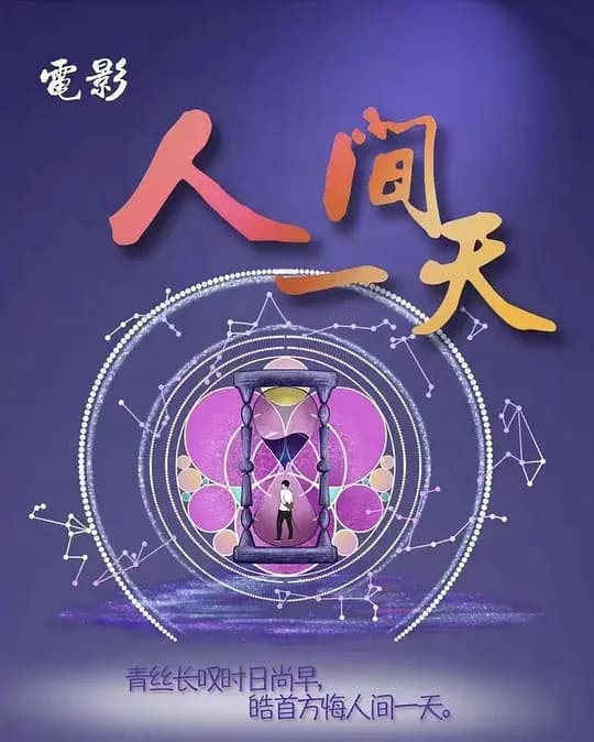 人间一天