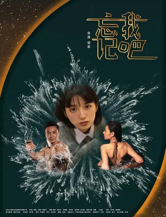 忘记我吧