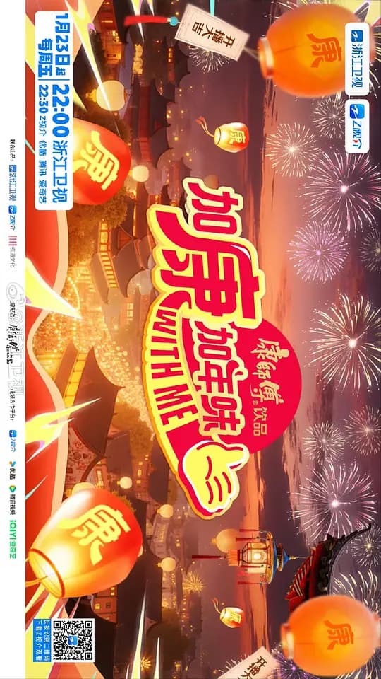 加康加年味 第四季