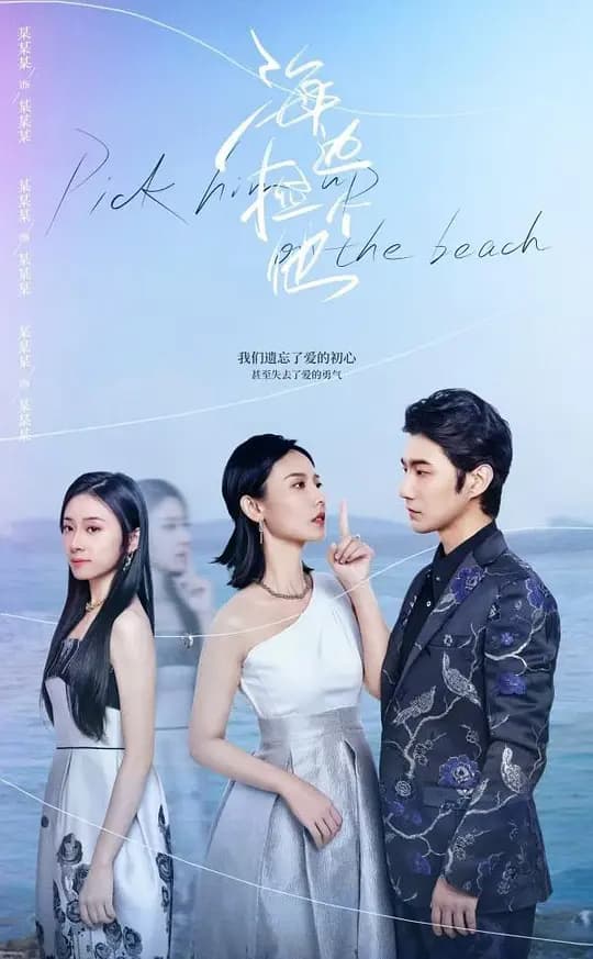 海边捡个他
