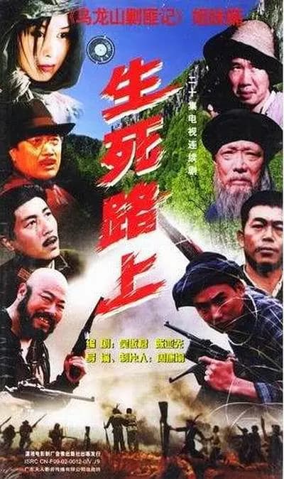 生死路上